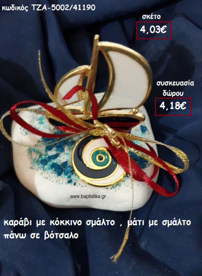 ΚΑΡΑΒΙ ΜΕ ΚΟΚΚΙΝΟ ΣΜΑΛΤΟ ΜΑΤΑΚΙ ΜΠΛΕ ΓΙΑ ΓΟΥΡΙ-ΔΩΡΟ ΤΖΑ-5002/41190