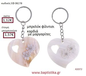 ΚΑΡΔΙΑ μπρελόκ φίλντισι accessories για βάπτιση ΕΦ-08278
