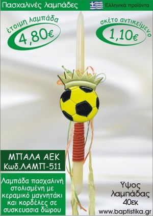 ΜΠΑΛΑ ΑΕΚ ΠΑΣΧΑΛΙΝΕΣ ΛΑΜΠΑΔΕΣ ΓΙΑ ΝΟΝΟ & ΔΩΡΟ ΟΙΚΟΝΟΜΙΚΕΣ ΛΑΜΠ-511