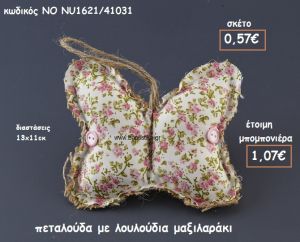 ΠΕΤΑΛΟΥΔΑ ΜΕ ΛΟΥΛΟΥΔΙΑ ΜΑΞΙΛΑΡΙ  ΓΙΑ ΜΠΟΜΠΟΝΙΕΡΕΣ ΒΑΠΤΙΣΗΣ ΝΟ NU1621/41031