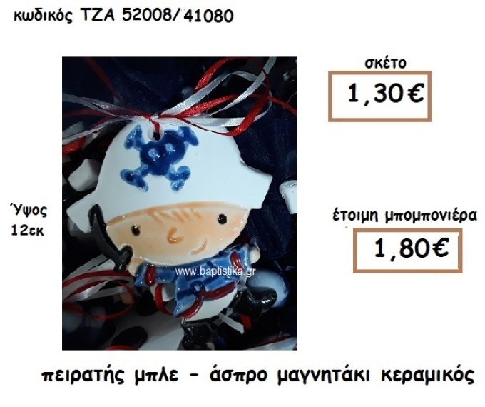 ΠΕΙΡΑΤΗΣ ΜΠΛΕ-ΑΣΠΡΟ ΜΑΓΝΗΤΑΚΙ ΚΕΡΑΜΙΚΟ ΓΙΑ ΜΠΟΜΠΟΝΙΕΡΑ ΒΑΠΤΙΣΗΣ ΤΖΑ 52008/41080