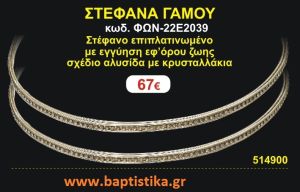ΣΤΕΦΑΝΑ ΓΑΜΟΥ επιπλατινωμένο με εγγύηση εφ' όρου ζωής σχέδιο αλυσίδα με κρυσταλλάκια ΦΩΝ-22Ε2039