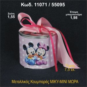 ΜΙΚΥ ΜΙΝΙ ΜΩΡΑ ΚΟΥΜΠΑΡΑΣ ΜΕΤΑΛΛΙΚΟΣ 11071/55095
