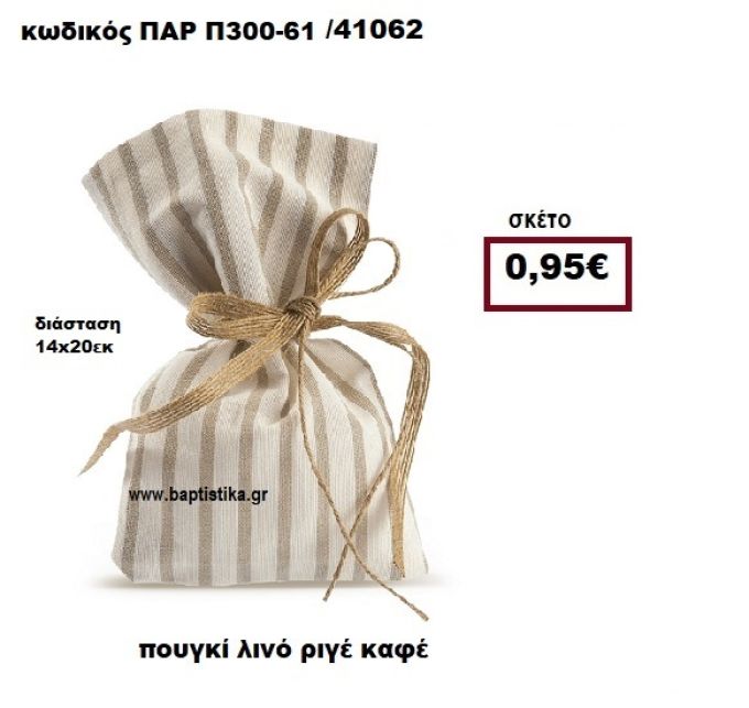 ΠΟΥΓΚΙ ΛΙΝΟ ΡΙΓΕ ΚΑΦΕ  ΜΠΟΜΠΟΝΙΕΡΑ-ΔΩΡΟ ΠΑΡ-Π300-61