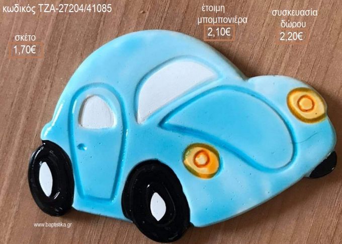 ΣΚΑΡΑΒΑΙΟΣ ΓΑΛΑΖΙΟ ΧΡΩΜΑ ΚΕΡΑΜΙΚΟ ΜΑΓΝΗΤΑΚΙ για μπομπονιέρες - δώρα πάρτυ - εορτών - γέννησης - γούρια - φτιάξτο μόνος σου ΤΖΑ-27204/41085 1.70€!!!