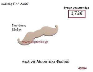 ΜΟΥΣΤΑΚΙ vintage μπομπονιέρα ξυλινη ΠΑΡ-ΑΜ07