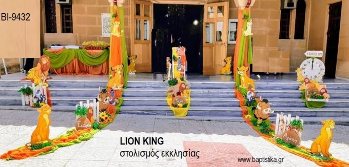 LION KING ΟΙΚΟΝΟΜΙΚΟΣ ΣΤΟΛΙΣΜΟΣ ΒΑΠΤΙΣΗΣ ΒΙ-9432 από 160.00€!!!