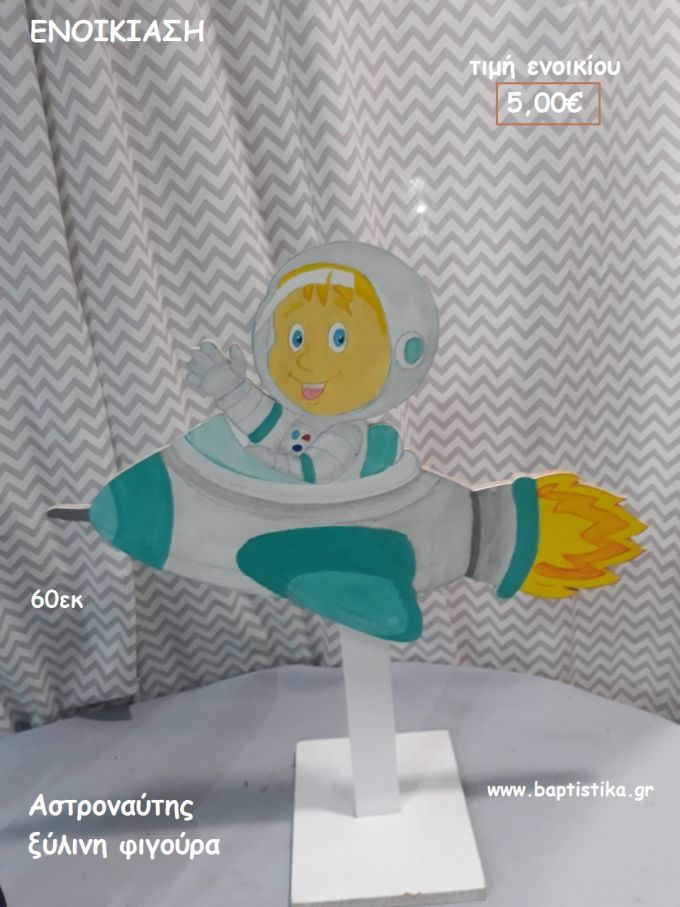 ΑΣΤΡΟΝΑΥΤΗΣ ΞΥΛΙΝΗ ΦΙΓΟΥΡΑ για ενοικίαση ΤΖΑ-32035