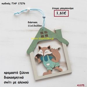 ΑΛΕΠΟΥ ΣΕ ΣΠΙΤΑΚΙ ΞΥΛΙΝΟ μπομπονιέρα Βάπτισης ΠΑΡ-17276