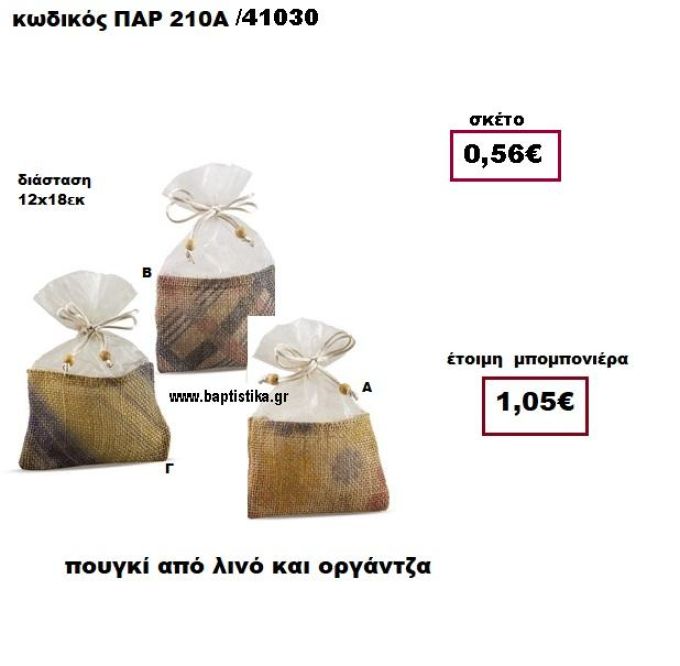 ΠΟΥΓΚΙ  ΑΠΟ ΛΙΝΟ ΚΑΙ ΟΡΓΑΝΤΖΑ ΠΑΡ-210Α