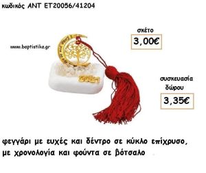 ΦΕΓΓΑΡΙ ΜΕ ΕΥΧΕΣ ΚΑΙ ΔΕΝΤΡΟ ΕΠΙΧΡΥΣΟ ΣΕ ΒΟΤΣΑΛΟ ΜΕ ΧΡΟΝΟΛΟΓΙΑ ΚΑΙ ΦΟΥΝΤΑ για γούρι - δώρο ΑΝΤ-ΕΤ 20056/41204 3.35€!!!!