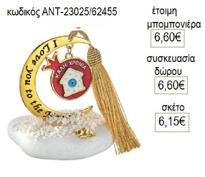 ρόδι με σπίτι κρεμαστό σε φεγγάρι ευχών πάνω σε βότσαλο αντ 23025