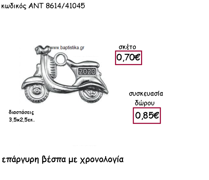 ΒΕΣΠΑ ΕΠΑΡΓΥΡΗ ΜΕ ΧΡΟΝΟΛΟΓΙΑ ΓΙΑ ΓΟΥΡΙ-ΔΩΡΟ ΑΝΤ-8614/41045