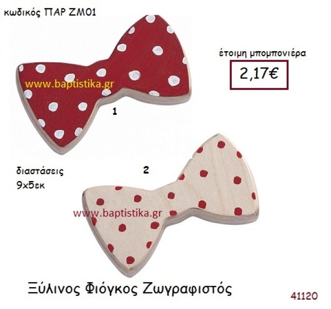 ΦΙΟΓΚΟΣ ΖΩΓΡΑΦΙΣΤΟΣ vintage μπομπονιέρα ξυλινη ΠΑΡ-ΖΜ01