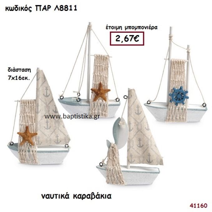 ΚΑΡΑΒΑΚΙΑ ΔΙΑΚΟΣΜΗΤΙΚΑ ΜΠΟΜΠΟΝΙΕΡΑ-ΔΩΡΟ PAR-L8811