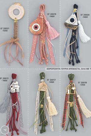 ΓΟΥΡΙΑ 2022 ΧΕΙΡΟΠΟΙΗΤΑ ΚΡΕΜΑΣΤΑ ΑΝΤ 07