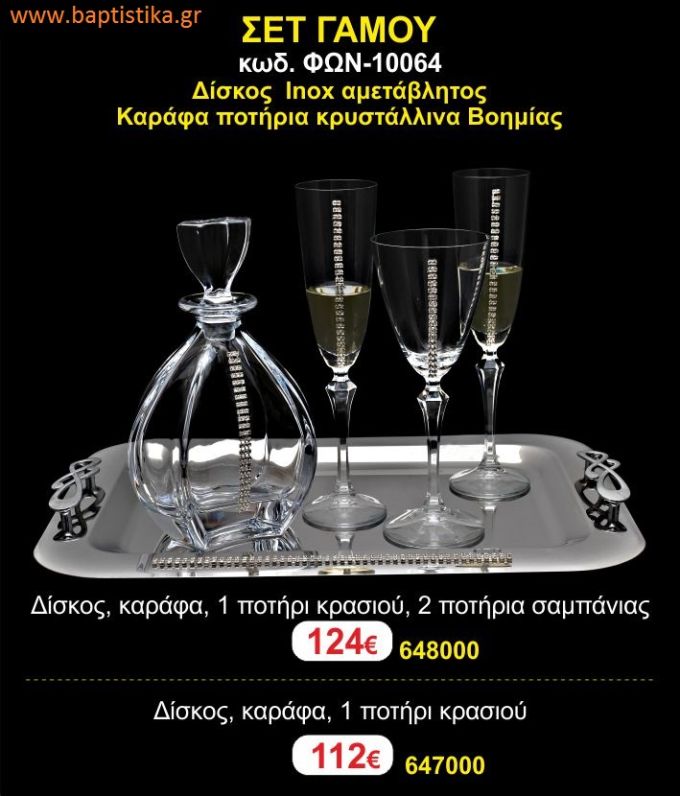 ΣΕΤ ΓΑΜΟΥ - Δίσκος inox αμετάβλητος - καράφα ποτήρια κρυστάλλινα Βοημίας ΦΩΝ-10064