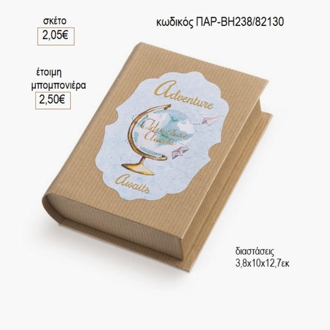 υδρόγειος αυτοκόλλητο σε χάρτινο κουτί βιβλίο παρ βη238