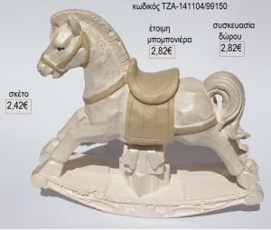 αλογάκι εκρού καφέ κεραμικό διακοσμητικό τζα 141104/99150