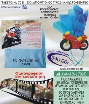 ΜΗΧΑΝΗ 540 € ΠΑΚΕΤO ΒΑΠΤΙΣΗΣ (130 μπομπονιέρες,50 προσκλητήρια φωτογράφηση & βιντεοσκόπηση) ΝΟ-7081