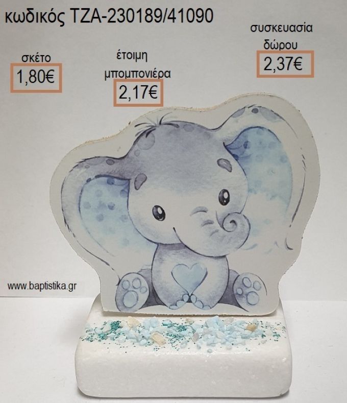 ΕΛΕΦΑΝΤΑΚΙ ΞΥΛΙΝΟ ΚΟΠΤΙΚΟ ΠΑΝΩ ΣΕ ΜΑΡΜΑΡΟ για μπομπονιέρες - δώρα πάρτυ - εορτών - γέννησης - γούρια - φτιάξτο μόνος σου ΤΖΑ-230189/41090 1.80€!!!