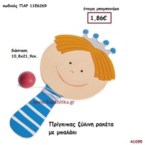 ΠΡΙΓΚΗΠΑΣ ΡΑΚΕΤΑ ΞΥΛΙΝΗ μπομπονιέρα Βάπτισης ΠΑΡ-11Ε6269