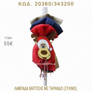 ΤΑΡΑΝΔΟΣ ΛΑΜΠΑΔΑ ΒΑΠΤΙΣΗΣ  20360/343200