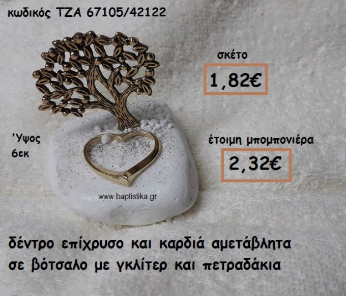 ΔΕΝΤΡΟ ΕΠΙΧΡΥΣΟ ΚΑΙΚΑΡΔΙΑ ΣΕ ΒΟΤΣΑΛΟ ΓΙΑ ΜΠΟΜΠΟΝΙΕΡΕΣ ΓΑΜΟΥ-ΒΑΠΤΙΣΗΣ ΤΖΑ-67105/42122