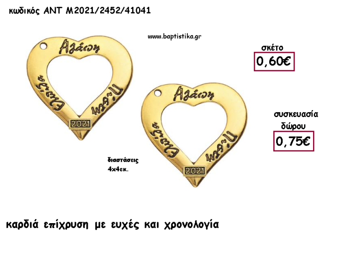 ΚΑΡΔΙΑ ΜΕ ΕΥΧΕΣ ΕΠΙΧΡΥΣΟ ΜΕΤΑΛΛΙΚΟ ΜΕ ΧΡΟΝΟΛΟΓΙΑ για γούρι - δώρο ΑΝΤ-Μ2021/2452/41041 0.75€!!!!