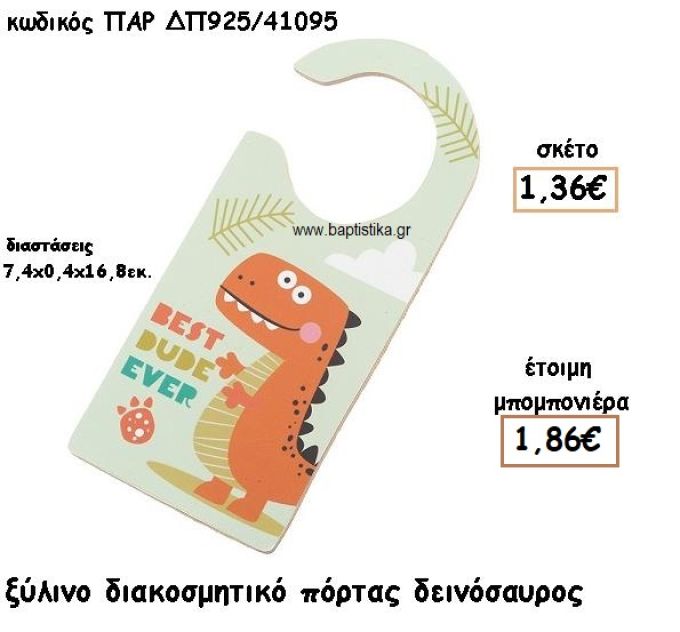 ΔΕΙΝΟΣΑΥΡΟΣ ΞΥΛΙΝΟ ΔΙΑΚΟΣΜΗΤΙΚΟ ΓΙΑ ΜΠΟΜΠΟΝΙΕΡΕΣ ΒΑΠΤΙΣΗΣ ΠΑΡ-ΔΠ925/41095