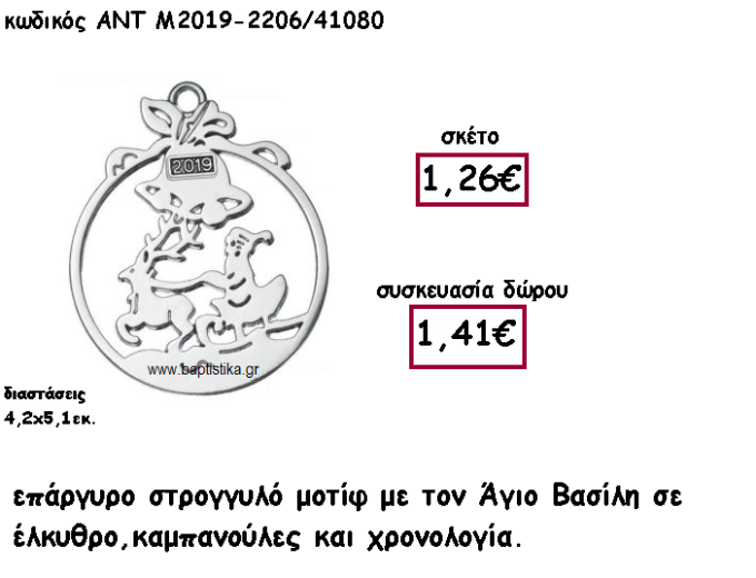 ΑΓΙΟΣ ΒΑΣΙΛΗΣ ΣΕ ΕΛΚΗΘΡΟ ΕΠΑΡΓΥΡΟ ΣΤΡΟΓΓΥΛΟ ΜΟΤΙ ΓΙΑ ΓΟΥΡΙ-ΔΩΡΟ ΑΝΤ-Μ2019-2206/41080