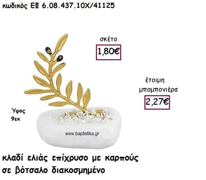 ΚΛΑΔΙ ΕΛΙΑΣ ΕΠΙΧΡΥΣΟ ΜΕ ΚΑΡΠΟΥΣ ΣΕ ΒΟΤΣΑΛΟ ΓΙΑ ΜΠΟΜΠΟΝΙΕΡΕΣ ΓΑΜΟΥ ΕΦ 6.08.437.10Χ/41125