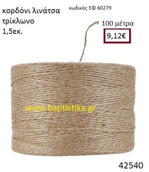 ΛΙΝΑΤΣΕΣ κορδόνι 100 μέτρων 1.5εκ. για μπομπονιέρες-αμπαλάζ ΕΦ-60279