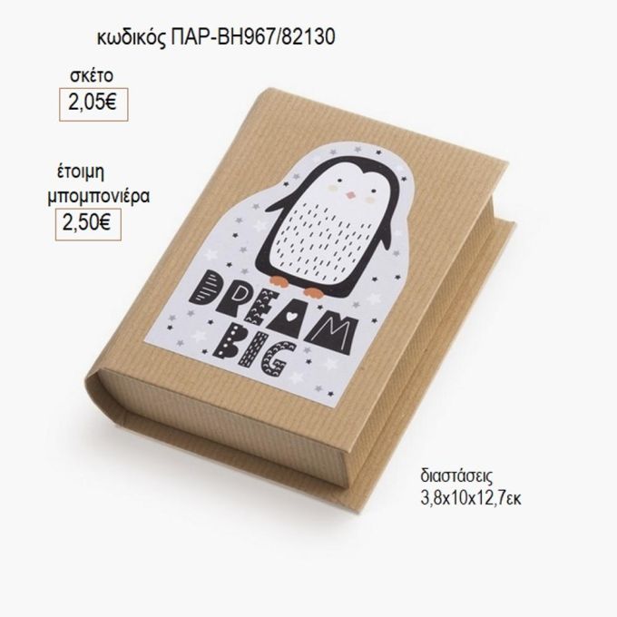 πιγκουίνος αυτοκόλλητο σε χάρτινο κουτί βιβλίο παρ βη967