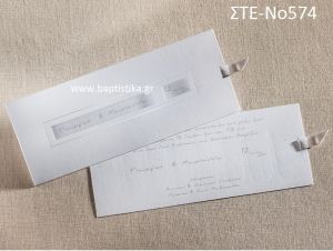 ΠΡΟΣΚΛΗΤΗΡΙΟ ΓΑΜΟΥ ΣΤΕ-ΝΟ574