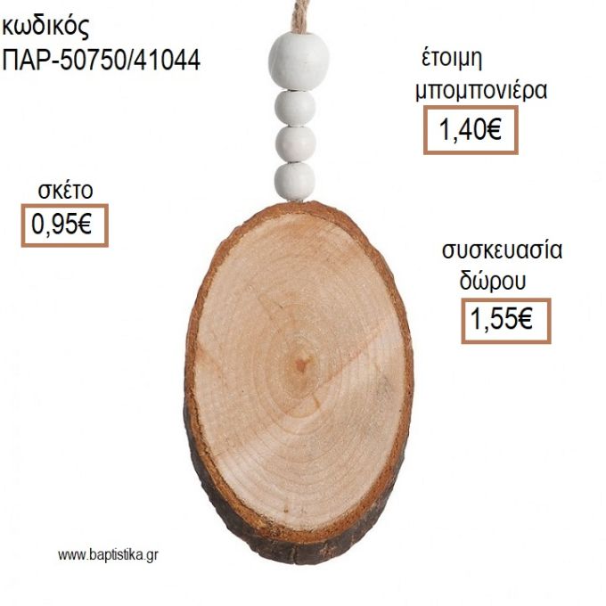 ΚΟΡΜΟΣ ΞΥΛΙΝΟΣ ΚΡΕΜΑΣΤΟ ΔΙΑΚΟΣΜΗΤΙΚΟ για μπομπονιέρες - δώρα πάρτυ - εορτών - γέννησης - γούρια - φτιάξτο μόνος σου ΠΑΡ-50750/41044 0.95€!!!