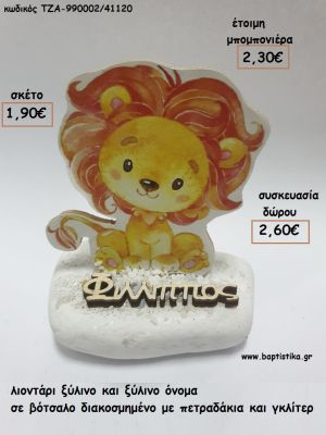 ΛΙΟΝΤΑΡΙ ΞΥΛΙΝΟ ΚΑΙ ΞΥΛΙΝΟ ΟΝΟΜΑ ΣΕ ΒΟΤΣΑΛΟ για μπομπονιέρες - δώρα πάρτυ - εορτών - γέννησης - γούρια - φτιάξτο μόνος σου ΤΖΑ-990002/41120 1.90€!!!