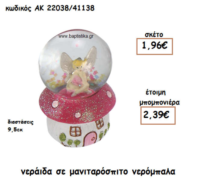 ΝΕΡΑΙΔΑ ΣΕ ΜΑΝΙΤΑΡΟΣΠΙΤΟ ΝΕΡΟΜΠΑΛΑ ΓΙΑ ΜΠΟΜΠΟΝΙΕΡΑ ΒΑΠΤΙΣΗΣ ΑΚ-22038/41138