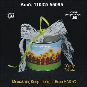 ΗΛΙΟΣ ΜΕΤΑΛΛΙΚΟΣ ΚΟΥΜΠΑΡΑΣ 11032/55095