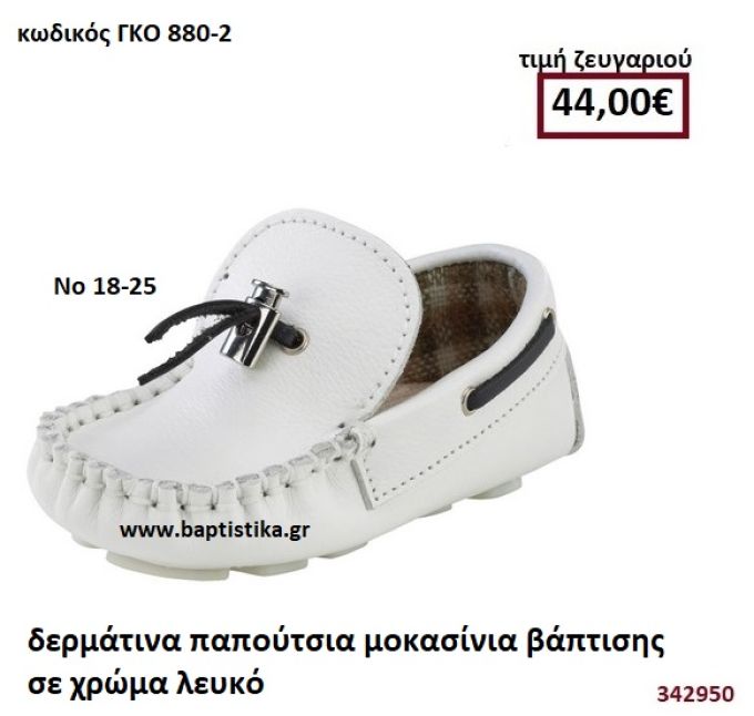 ΠΑΠΟΥΤΣΙΑ ΒΑΠΤΙΣΗΣ ΜΟΚΑΣΙΝΙΑ ΣΕ ΧΡΩΜΑ ΛΕΥΚΟ GORGINO ΔΕΡΜΑΤΙΝΑ-ΑΝΑΤΟΜΙΚΑ ΓΚΟ 880-2