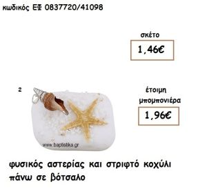 ΦΥΣΙΚΟΣ ΑΣΤΕΡΙΑΣ ΚΑΙ ΣΤΡΙΦΤΟ ΚΟΧΥΛΙ ΣΕ ΒΟΤΣΑΛΟ ΓΙΑ ΜΠΟΜΠΟΝΙΕΡΕΣ ΓΑΜΟΥ - ΒΑΠΤΙΣΗΣ ΕΦ 0837720/41098