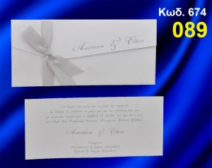 ΠΡΟΣΚΛΗΤΗΡΙΟ ΓΑΜΟΥ ΚΩΔ-674
