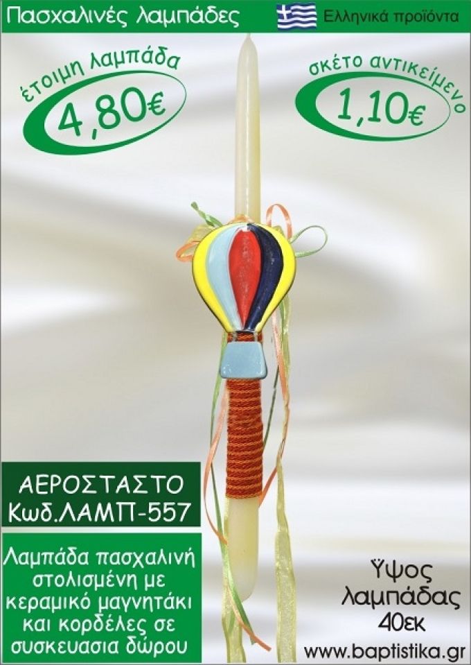 ΑΕΡΟΣΤΑΤΟ ΠΑΣΧΑΛΙΝΕΣ ΛΑΜΠΑΔΕΣ ΓΙΑ ΝΟΝΟ & ΔΩΡΟ ΟΙΚΟΝΟΜΙΚΕΣ ΛΑΜΠ-557