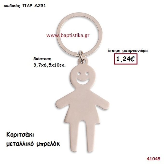 ΚΟΡΙΤΣΑΚΙ ΜΠΡΕΛΟΚ μπομπονιέρα Βάπτισης ΠΑΡ-Δ231