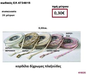 ΚΟΡΔΕΛΑ ΔΙΧΡΩΜΕΣ ΠΛΕΞΟΥΔΕΣ 25 μέτρων 0,50εκ. για μπομπονιέρες-αμπαλάζ ΕΛ-4734015