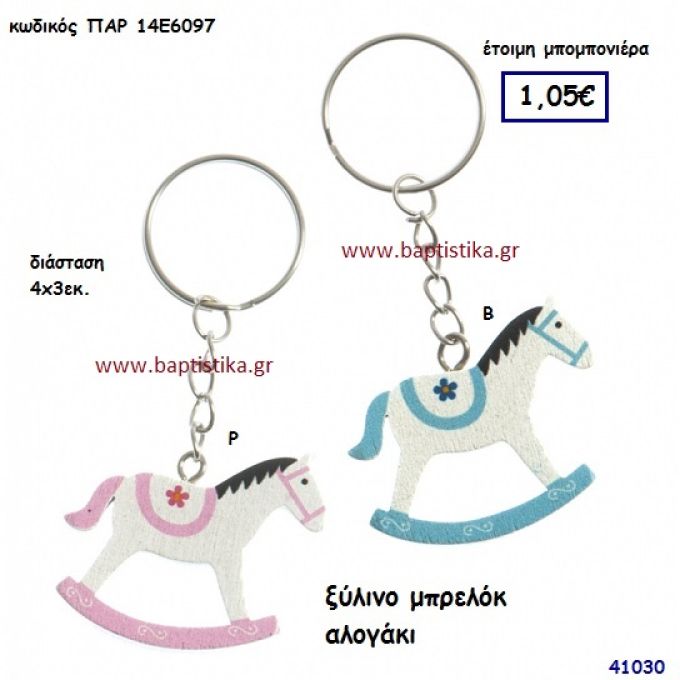 ΑΛΟΓΑΚΙ ΜΠΡΕΛΟΚ μπομπονιέρα Βάπτισης ΠΑΡ-14Ε6097