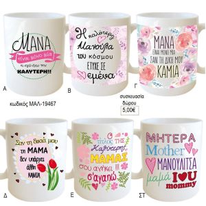 μανούλα λουλούδια κούπα για δώρο ΜΑΛ 19467