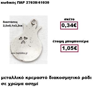 ΡΟΔΙ ΜΕΤΑΛΛΙΚΟ ΚΡΕΜΑΣΤΟ ΣΕ ΧΡΩΜΑ ΑΣΗΜΙ ΜΠΟΜΠΟΝΙΕΡΑ ΓΑΜΟΥ ΠΑΡ-27638