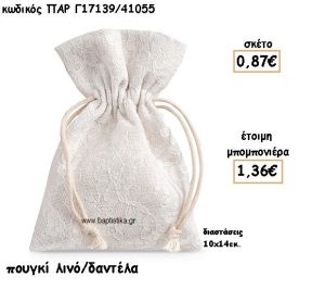ΠΟΥΓΚΙ ΛΙΝΟ-ΔΑΝΤΕΛΑ ΓΙΑ ΜΠΟΜΠΟΝΙΕΡΕΣ ΓΑΜΟΥ-ΒΑΠΤΙΣΗΣ ΠΑΡ-Γ17139/41055