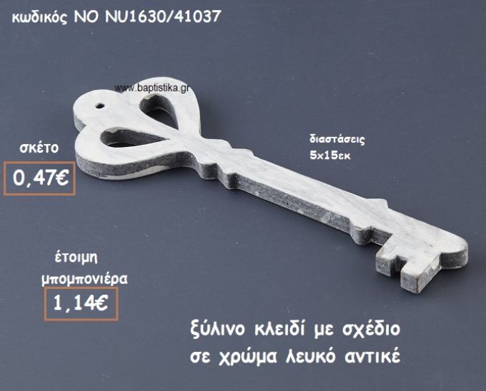 ΚΛΕΙΔΙ ΞΥΛΙΝΟ ΜΕ ΣΧΕΔΙΟ ΣΕ ΧΡΩΜΑ ΛΕΥΚΟ ΑΝΤΙΚΕ ΓΙΑ ΜΠΟΜΠΟΝΙΕΡΕΣ ΓΑΜΟΥ ΝΟ NU1630/41037